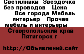 Светилники “Звездочка“ без проводов › Цена ­ 1 500 - Все города Мебель, интерьер » Прочая мебель и интерьеры   . Ставропольский край,Пятигорск г.